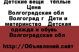 Детские вещи ( тёплые ) › Цена ­ 20 - Волгоградская обл., Волгоград г. Дети и материнство » Детская одежда и обувь   . Волгоградская обл.